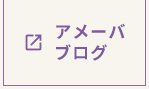 アメーバブログ