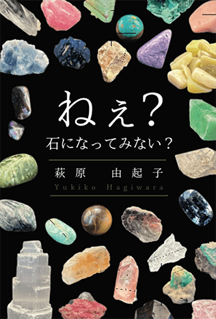 ねぇ?石になってみない?