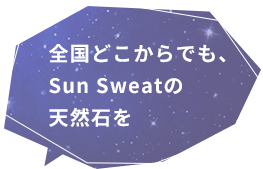 全国どこからでも、Sun Sweatの天然石を